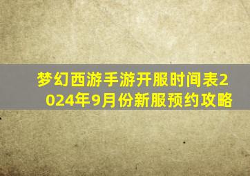 梦幻西游手游开服时间表2024年9月份新服预约攻略