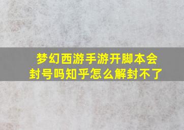 梦幻西游手游开脚本会封号吗知乎怎么解封不了