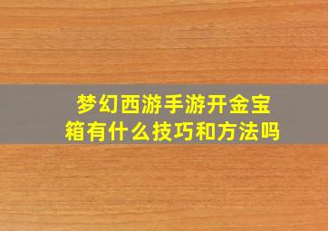 梦幻西游手游开金宝箱有什么技巧和方法吗