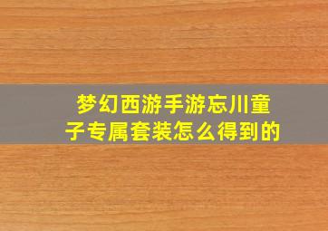 梦幻西游手游忘川童子专属套装怎么得到的