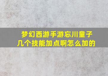 梦幻西游手游忘川童子几个技能加点啊怎么加的