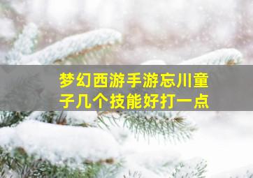 梦幻西游手游忘川童子几个技能好打一点