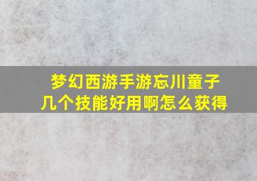 梦幻西游手游忘川童子几个技能好用啊怎么获得