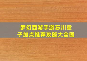 梦幻西游手游忘川童子加点推荐攻略大全图