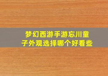 梦幻西游手游忘川童子外观选择哪个好看些