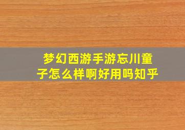 梦幻西游手游忘川童子怎么样啊好用吗知乎