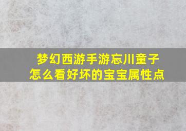 梦幻西游手游忘川童子怎么看好坏的宝宝属性点