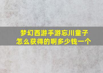 梦幻西游手游忘川童子怎么获得的啊多少钱一个