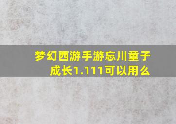 梦幻西游手游忘川童子成长1.111可以用么