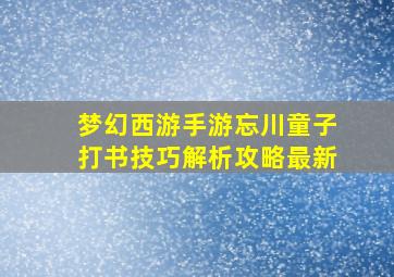 梦幻西游手游忘川童子打书技巧解析攻略最新