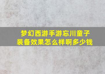 梦幻西游手游忘川童子装备效果怎么样啊多少钱