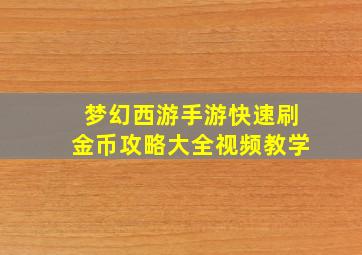 梦幻西游手游快速刷金币攻略大全视频教学