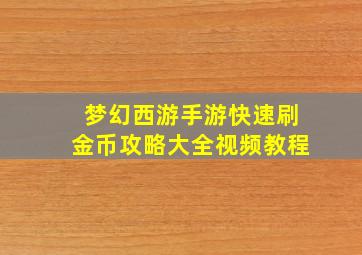 梦幻西游手游快速刷金币攻略大全视频教程