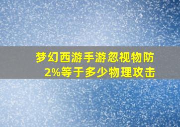 梦幻西游手游忽视物防2%等于多少物理攻击