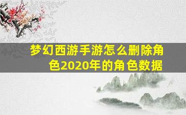 梦幻西游手游怎么删除角色2020年的角色数据