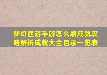 梦幻西游手游怎么刷成就攻略解析成就大全目录一览表