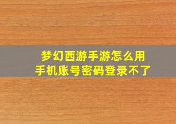 梦幻西游手游怎么用手机账号密码登录不了