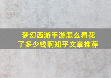 梦幻西游手游怎么看花了多少钱啊知乎文章推荐