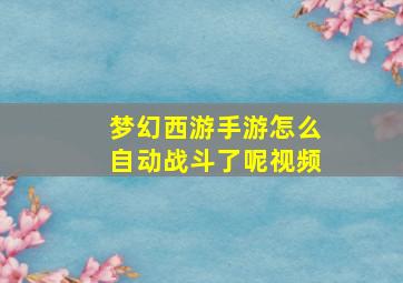 梦幻西游手游怎么自动战斗了呢视频