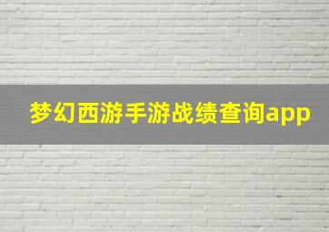 梦幻西游手游战绩查询app