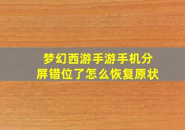 梦幻西游手游手机分屏错位了怎么恢复原状