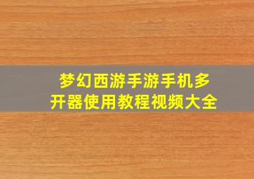 梦幻西游手游手机多开器使用教程视频大全