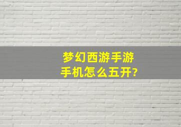 梦幻西游手游手机怎么五开?