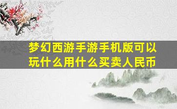 梦幻西游手游手机版可以玩什么用什么买卖人民币