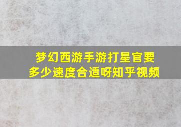 梦幻西游手游打星官要多少速度合适呀知乎视频