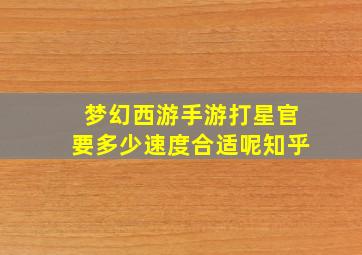 梦幻西游手游打星官要多少速度合适呢知乎