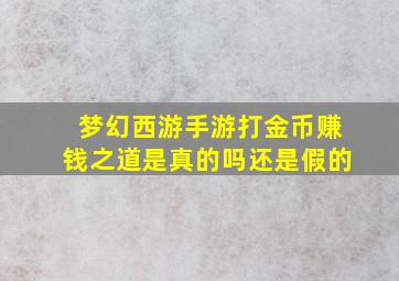 梦幻西游手游打金币赚钱之道是真的吗还是假的