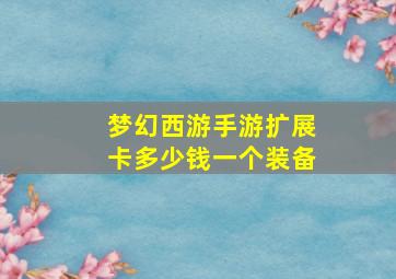 梦幻西游手游扩展卡多少钱一个装备