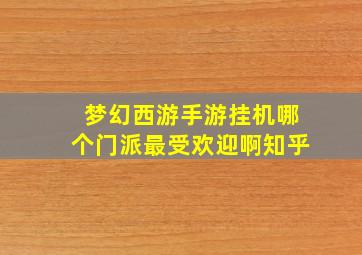 梦幻西游手游挂机哪个门派最受欢迎啊知乎