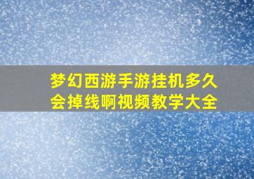 梦幻西游手游挂机多久会掉线啊视频教学大全