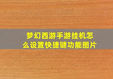 梦幻西游手游挂机怎么设置快捷键功能图片