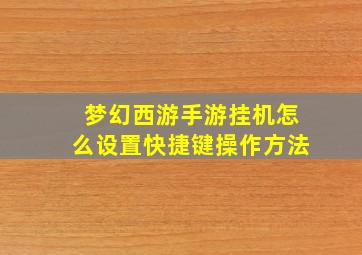 梦幻西游手游挂机怎么设置快捷键操作方法