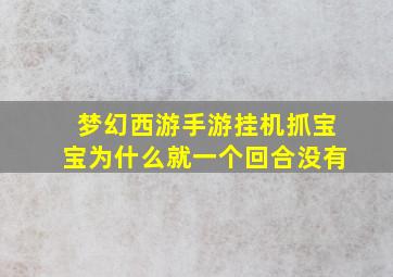 梦幻西游手游挂机抓宝宝为什么就一个回合没有