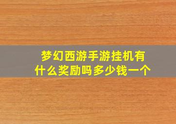 梦幻西游手游挂机有什么奖励吗多少钱一个