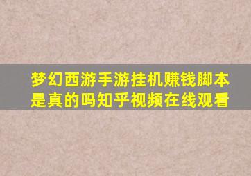 梦幻西游手游挂机赚钱脚本是真的吗知乎视频在线观看