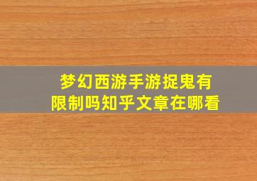 梦幻西游手游捉鬼有限制吗知乎文章在哪看