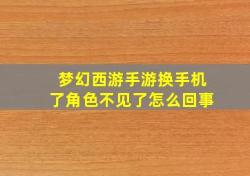 梦幻西游手游换手机了角色不见了怎么回事