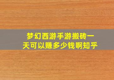 梦幻西游手游搬砖一天可以赚多少钱啊知乎