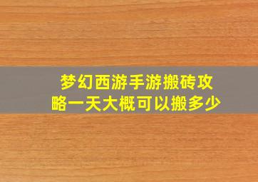 梦幻西游手游搬砖攻略一天大概可以搬多少