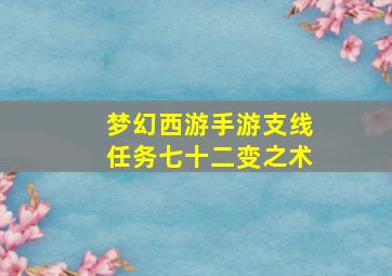 梦幻西游手游支线任务七十二变之术