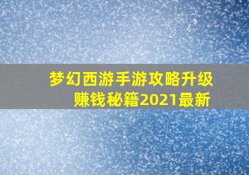 梦幻西游手游攻略升级赚钱秘籍2021最新