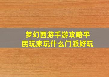 梦幻西游手游攻略平民玩家玩什么门派好玩