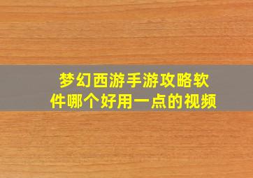 梦幻西游手游攻略软件哪个好用一点的视频