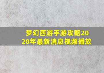 梦幻西游手游攻略2020年最新消息视频播放