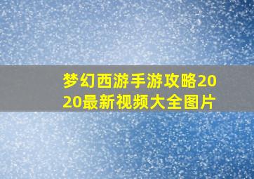 梦幻西游手游攻略2020最新视频大全图片