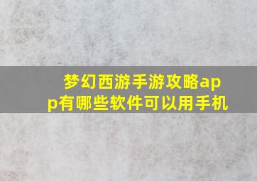 梦幻西游手游攻略app有哪些软件可以用手机